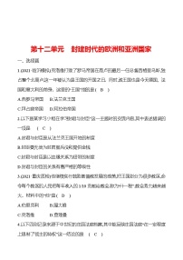 新疆 初中历史 中考复习 第十二单元 封建时代的欧洲和亚洲国家 提分练习