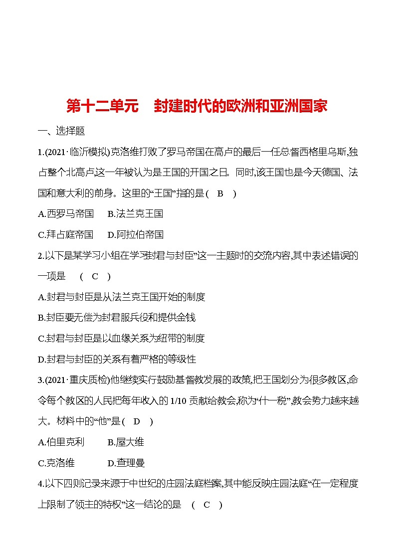 新疆 初中历史 中考复习 第十二单元 封建时代的欧洲和亚洲国家 提分练习01