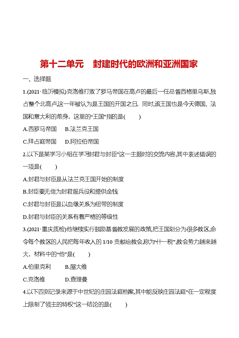 新疆 初中历史 中考复习 第十二单元 封建时代的欧洲和亚洲国家 提分练习01