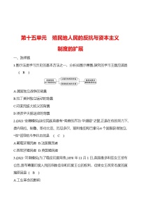 新疆 初中历史 中考复习 第十五单元 殖民地人民的反抗与资本主义制度的扩展 提分练习