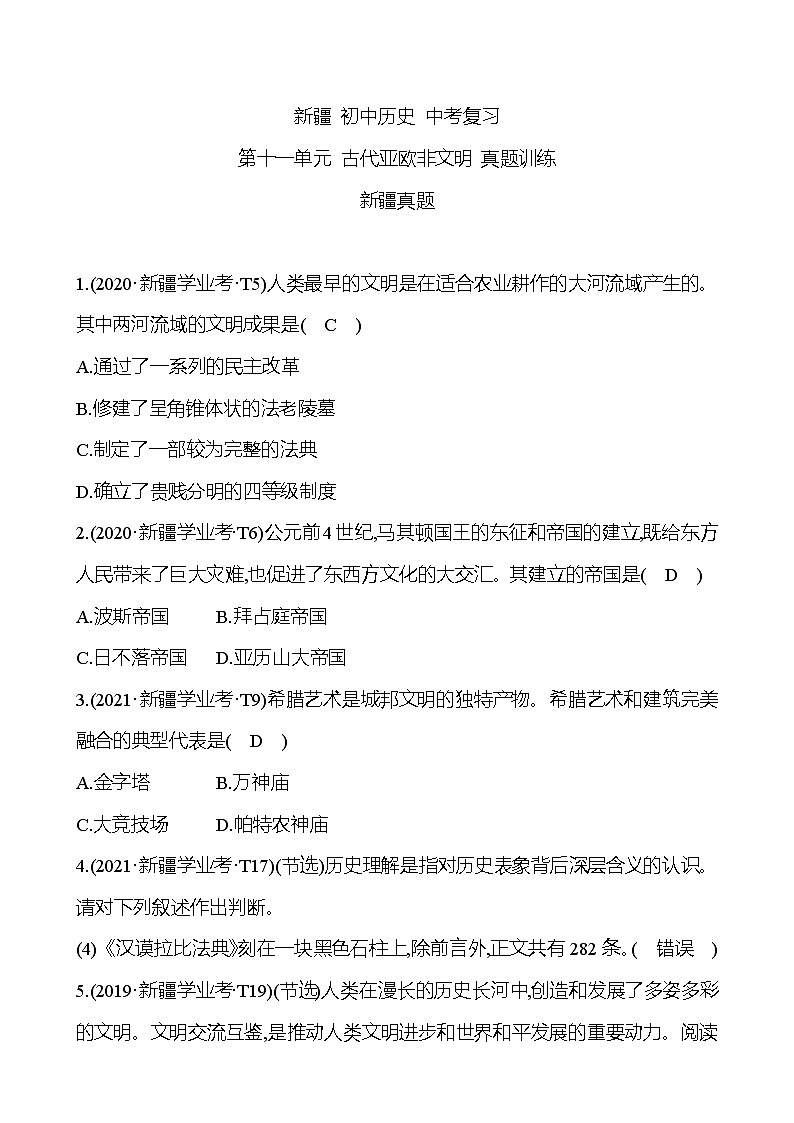 新疆 初中历史 中考复习 第十一单元 古代亚欧非文明 真题训练01