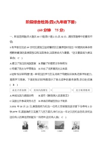 新疆 初中历史 中考复习 阶段综合检测（四）（九年级下册） 试卷