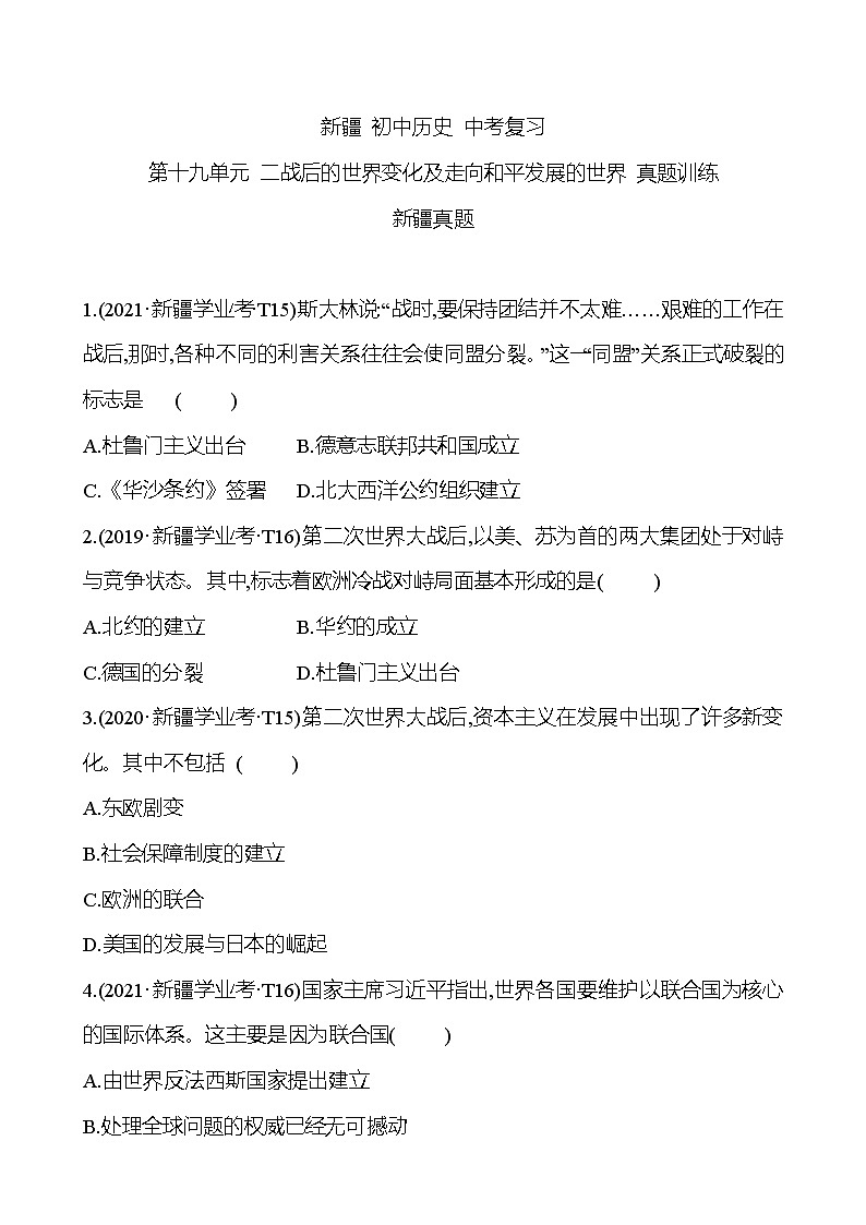 新疆 初中历史 中考复习 第十九单元 二战后的世界变化及走向和平发展的世界 真题训练01