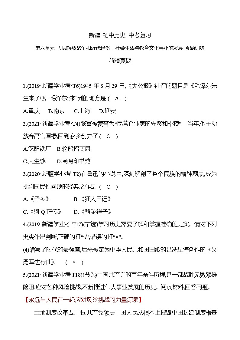 新疆 初中历史 中考复习 第六单元 人民解放战争和近代经济、社会生活与教育文化事业的发展 真题训练01