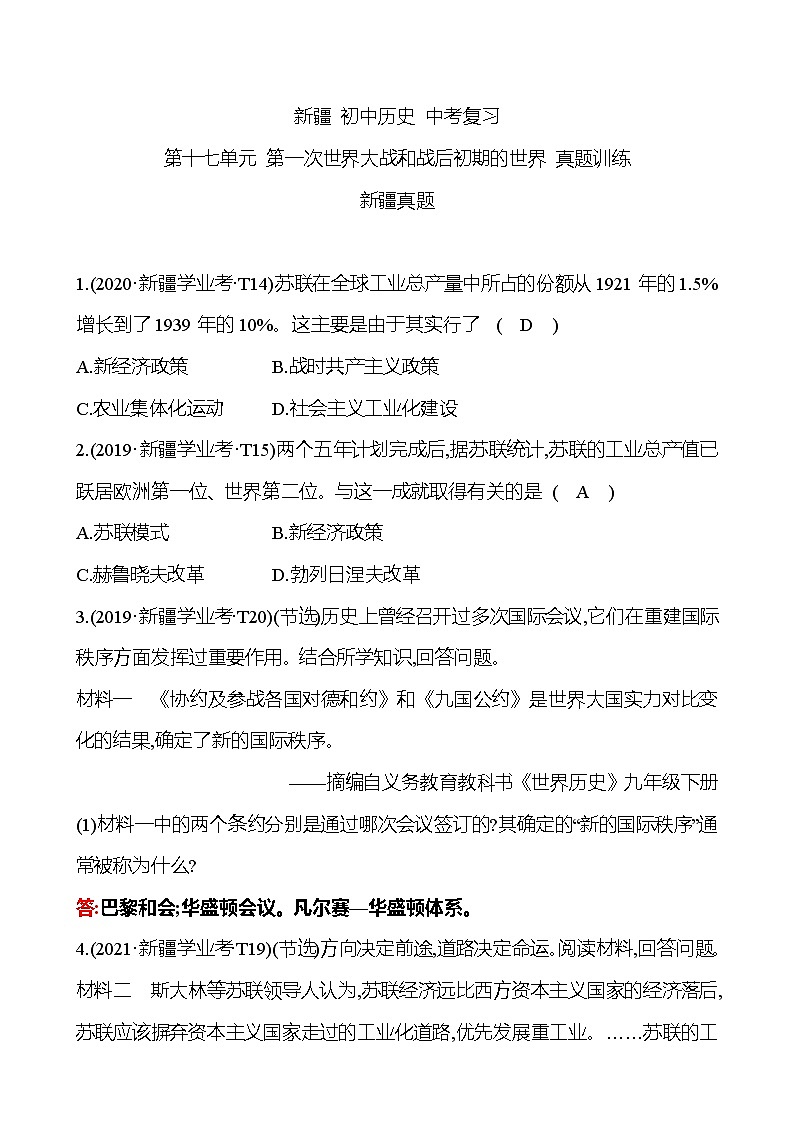 新疆 初中历史 中考复习 第十七单元 第一次世界大战和战后初期的世界 真题训练 (教师版)第1页