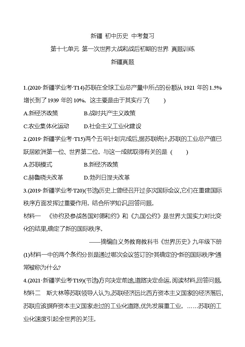 新疆 初中历史 中考复习 第十七单元 第一次世界大战和战后初期的世界 真题训练 (学生版)第1页