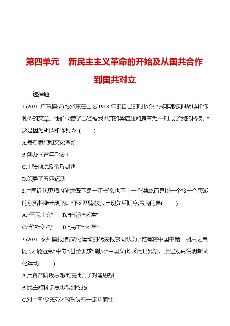 新疆 初中历史 中考复习 第四单元 新民主主义革命的开始及从国共合作到国共对立 提分练习01