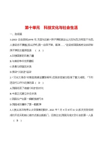 新疆 初中历史 中考复习 第十单元 科技文化与社会生活 提分练习