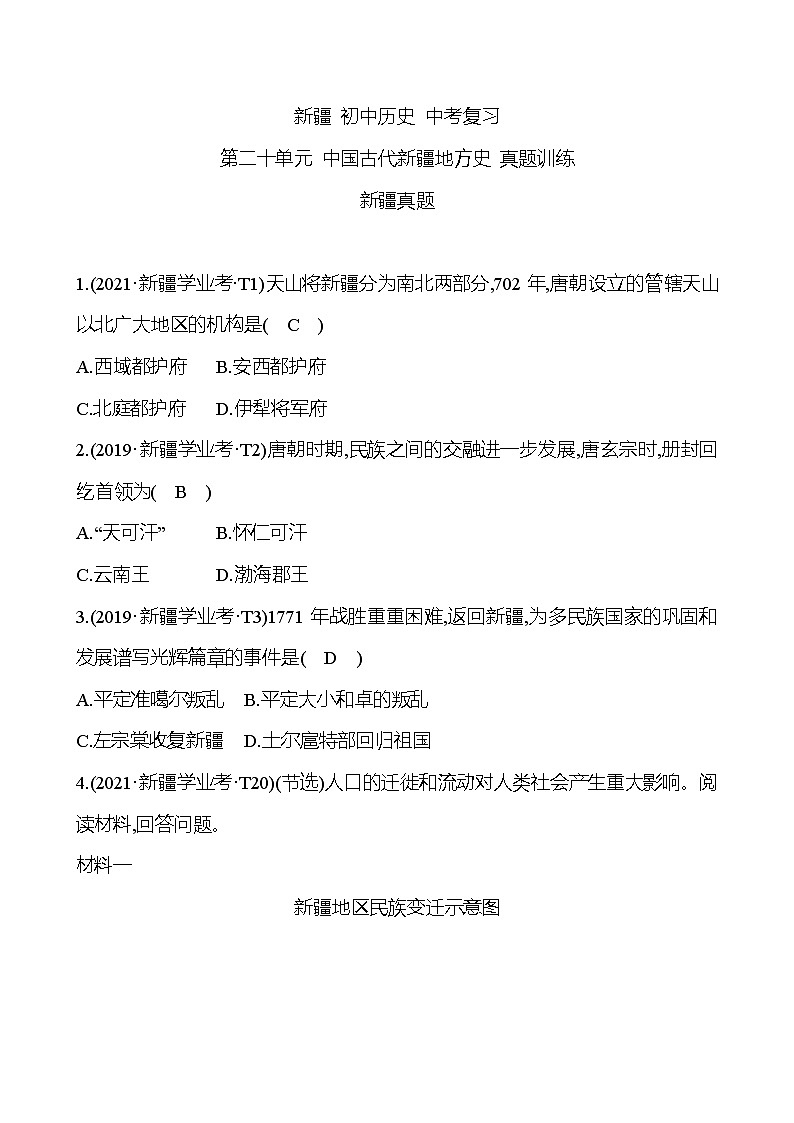 新疆 初中历史 中考复习 第二十单元 中国古代新疆地方史 真题训练01