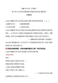 新疆 初中历史 中考复习 第二单元 近代化的早期探索与民族危机的加剧 真题训练