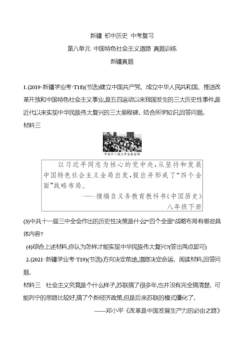 新疆 初中历史 中考复习 第八单元 中国特色社会主义道路 真题训练01