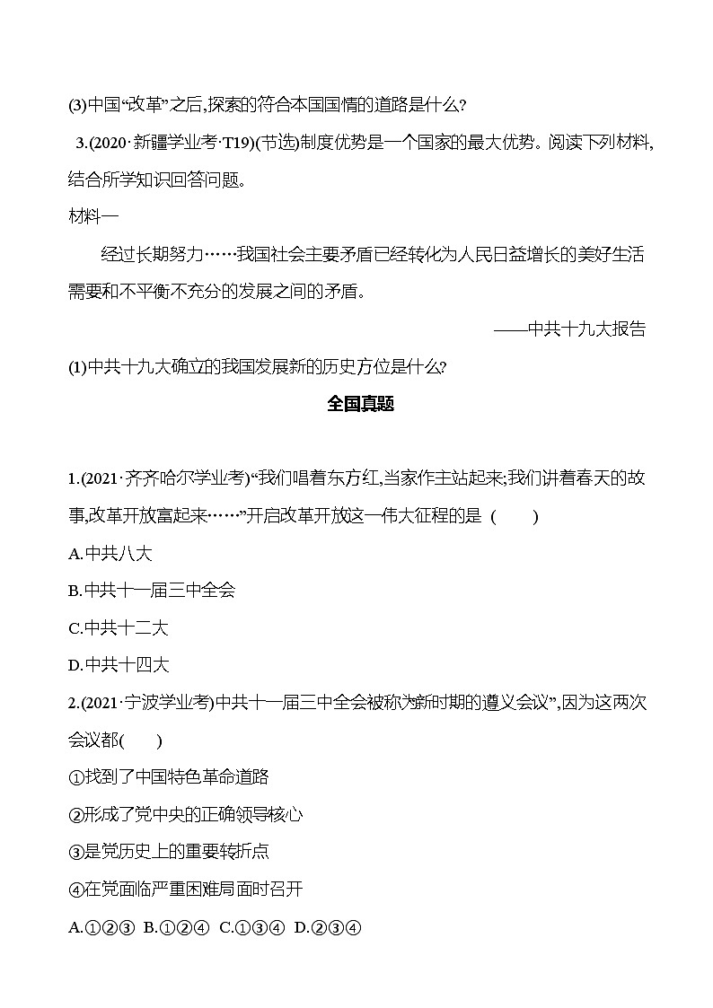 新疆 初中历史 中考复习 第八单元 中国特色社会主义道路 真题训练02