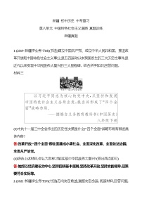 新疆 初中历史 中考复习 第八单元 中国特色社会主义道路 真题训练