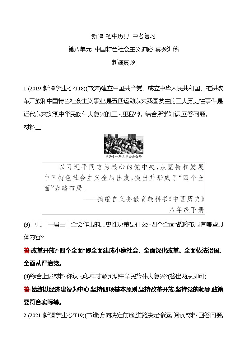 新疆 初中历史 中考复习 第八单元 中国特色社会主义道路 真题训练01