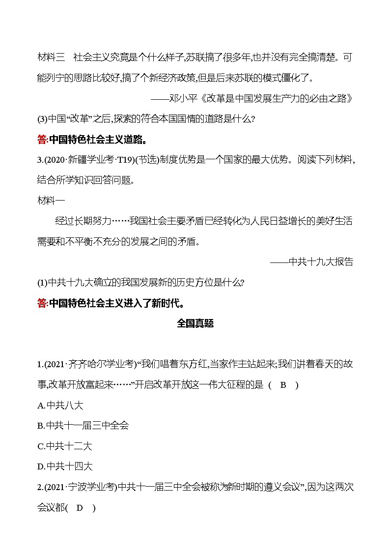 新疆 初中历史 中考复习 第八单元 中国特色社会主义道路 真题训练02