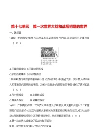 新疆 初中历史 中考复习 第十七单元 第一次世界大战和战后初期的世界 提分练习