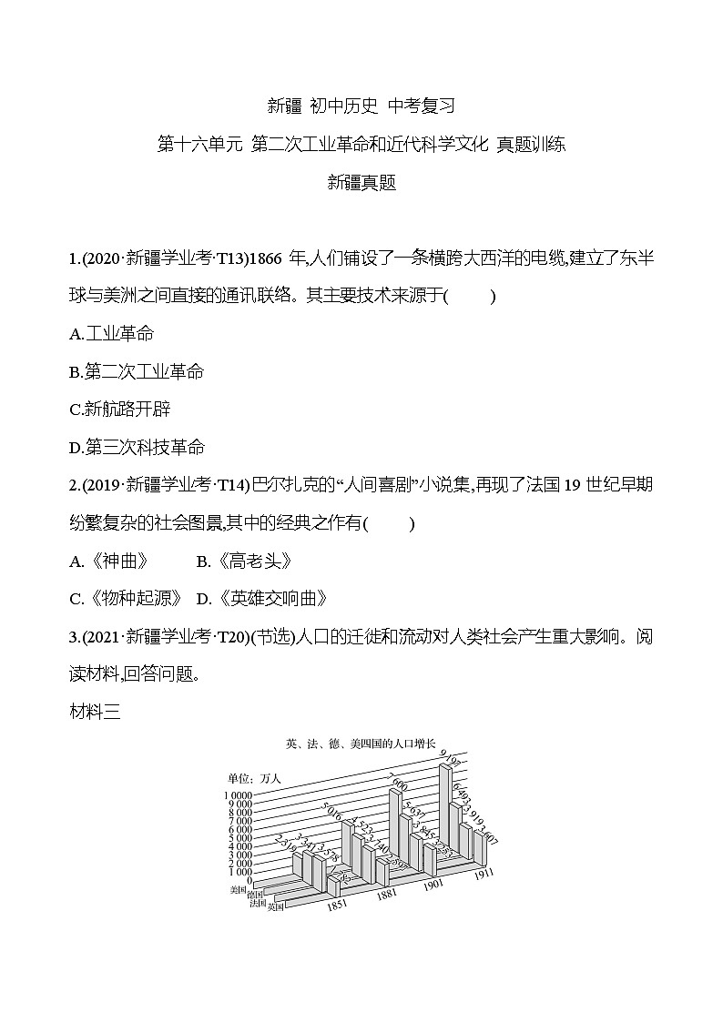 新疆 初中历史 中考复习 第十六单元 第二次工业革命和近代科学文化 真题训练 (学生版)第1页