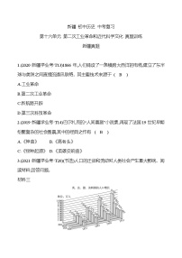 新疆 初中历史 中考复习 第十六单元 第二次工业革命和近代科学文化 真题训练