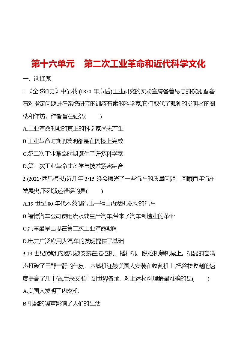 新疆 初中历史 中考复习 第十六单元 第二次工业革命和近代科学文化 提分练习（学生版）第1页