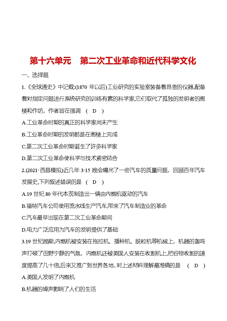 新疆 初中历史 中考复习 第十六单元 第二次工业革命和近代科学文化 提分练习（教师版）第1页