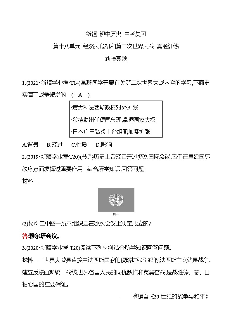 新疆 初中历史 中考复习 第十八单元 经济大危机和第二次世界大战 真题训练01