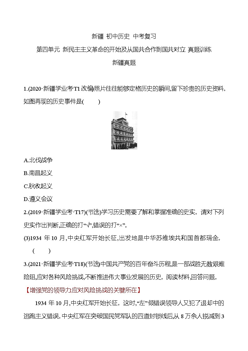 新疆 初中历史 中考复习 第四单元 新民主主义革命的开始及从国共合作到国共对立 真题训练01
