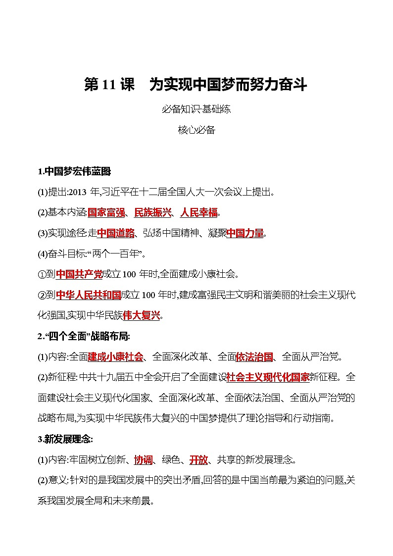 2021-2022  武汉 部编版历史 八年级下册 第三单元  第11课为实现中国梦而努力奋斗 同步练习（教师版）第1页