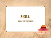 第11課《古代日本》課件+教案+同步練習(xí)