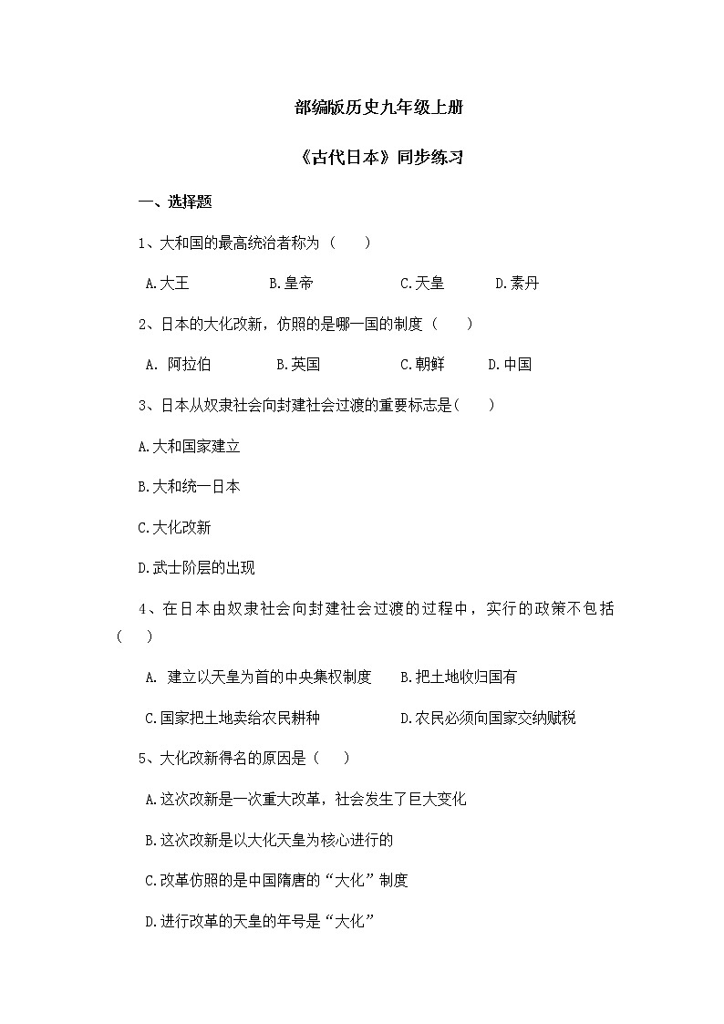 第11课《古代日本》课件+教案+同步练习01