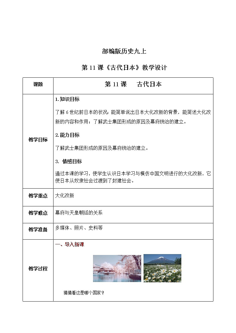 第11课《古代日本》课件+教案+同步练习01