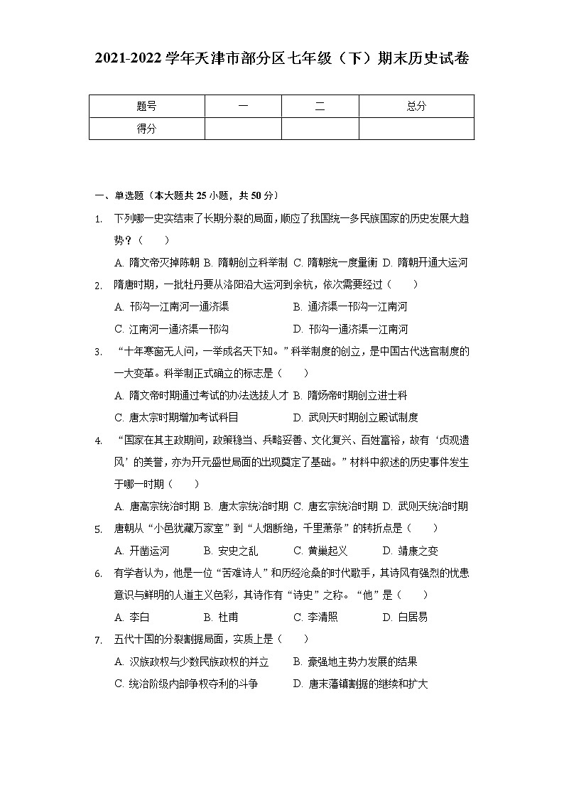 2021-2022学年天津市部分区七年级（下）期末历史试卷（含解析）第1页