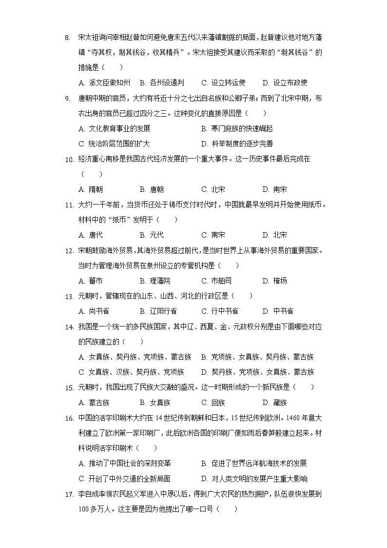 2021-2022学年天津市部分区七年级（下）期末历史试卷（含解析）第2页