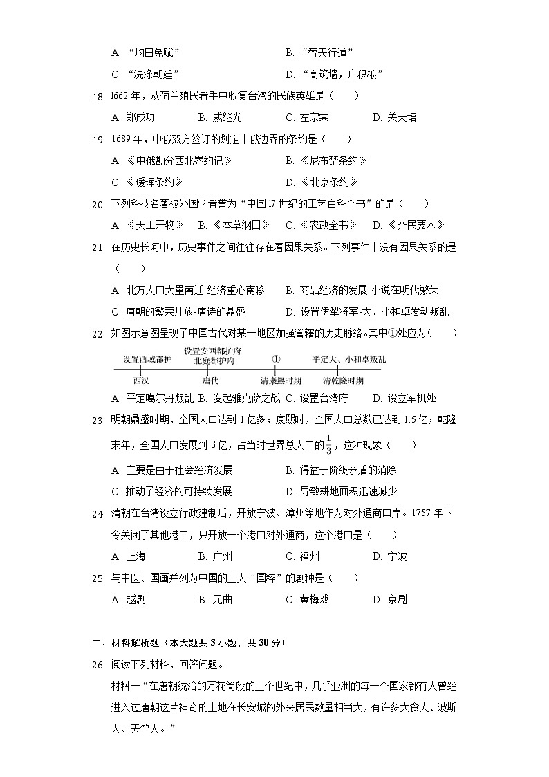 2021-2022学年天津市部分区七年级（下）期末历史试卷（含解析）第3页