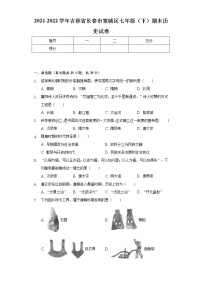 2021-2022学年吉林省长春市宽城区七年级（下）期末历史试卷（含解析）