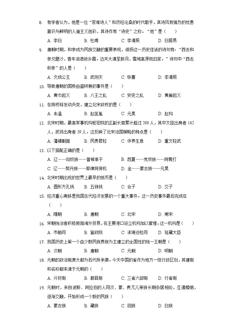2021-2022学年吉林省长春市宽城区七年级（下）期末历史试卷（含解析）第2页