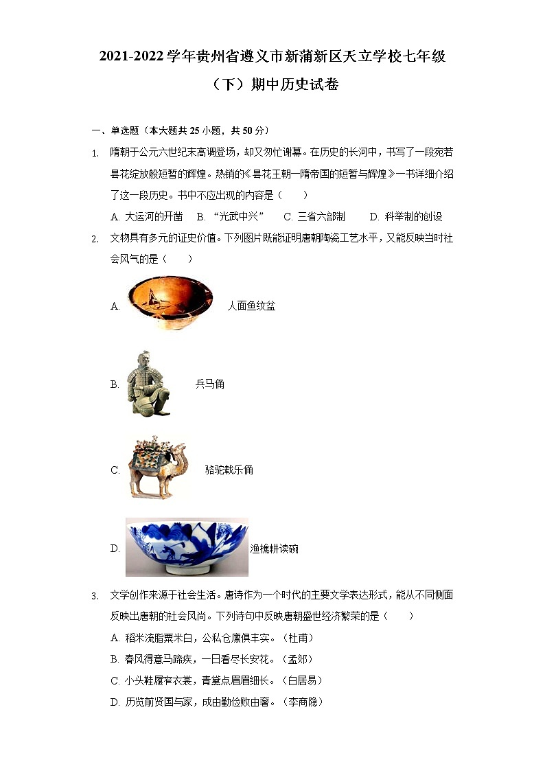2021-2022学年贵州省遵义市新蒲新区天立学校七年级（下）期中历史试卷（含解析）01