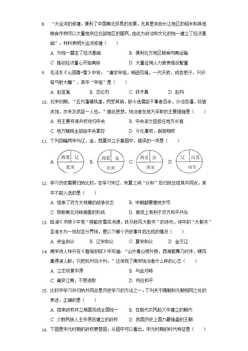 2021-2022学年贵州省遵义市新蒲新区天立学校七年级（下）期中历史试卷（含解析）03