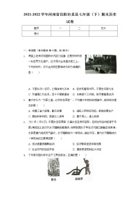 2021-2022学年河南省信阳市息县七年级（下）期末历史试卷-（含解析）