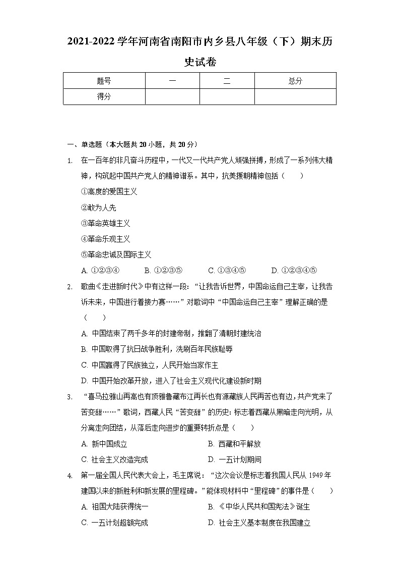 2021-2022学年河南省南阳市内乡县八年级（下）期末历史试卷（含解析）01
