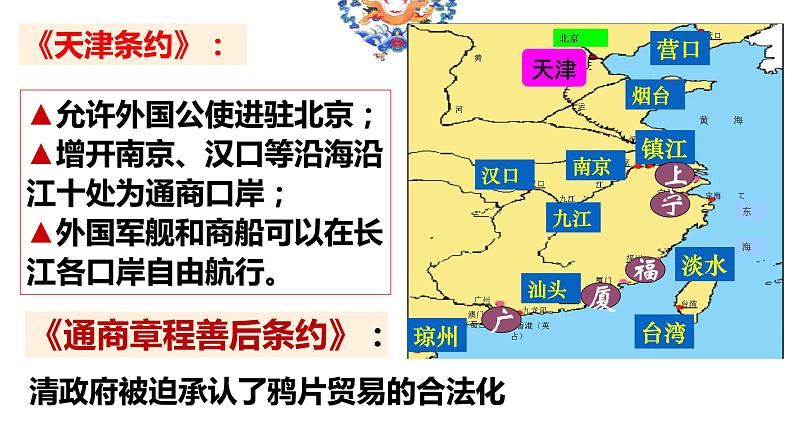 人教部编版八年级历史上册 第2课 第二次鸦片战争 课件第8页