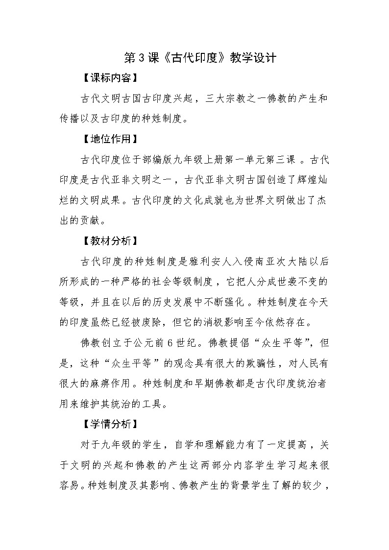 部编版九年级历史上册第一单元第三课《古代印度》教学设计01