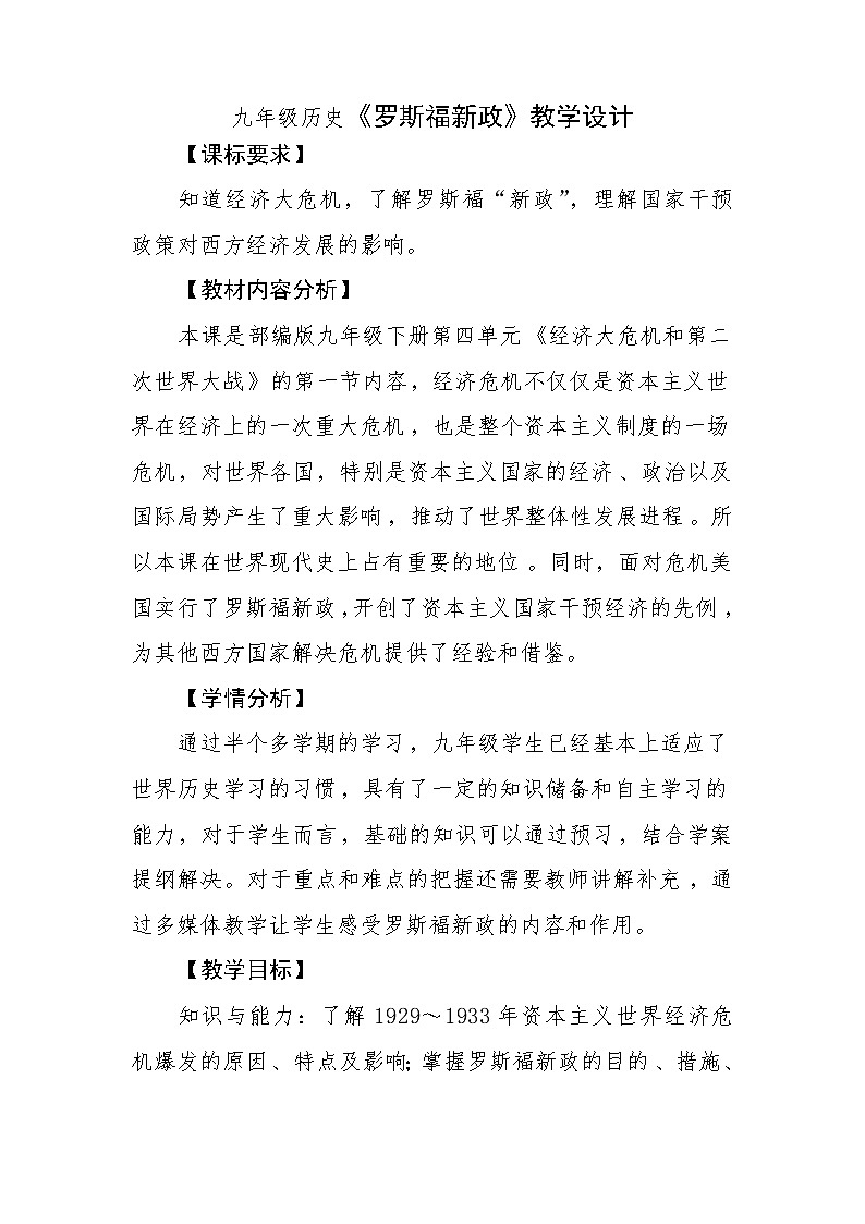 部编版九年级下册第四单元《经济大危机和第二次世界大战》13课罗斯福新政教学设计第1页