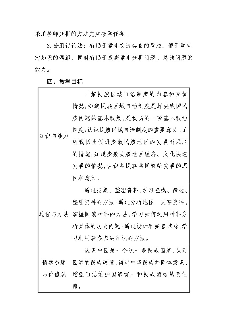 人教部编版历史八年级下册第12课民族大团结教学设计02