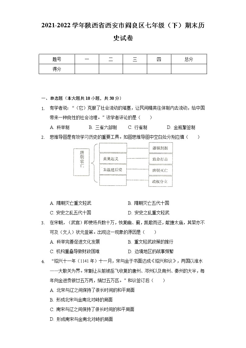 2021-2022学年陕西省西安市阎良区七年级（下）期末历史试卷（Word解析版）第1页