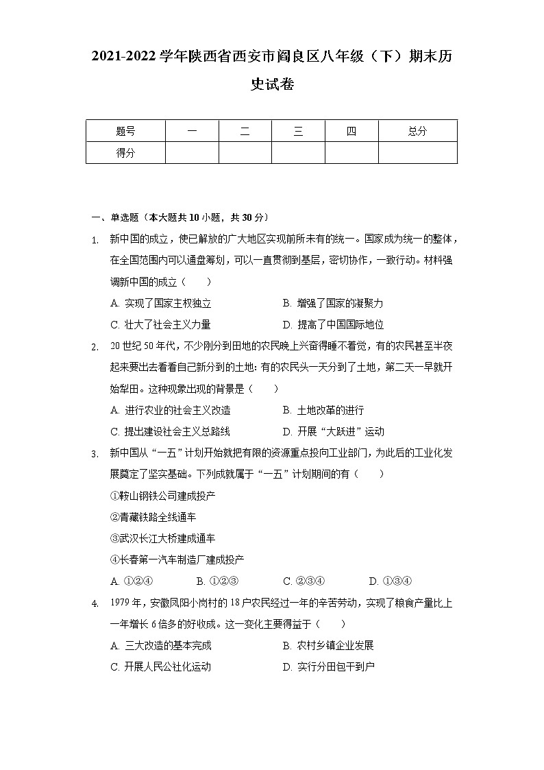 2021-2022学年陕西省西安市阎良区八年级（下）期末历史试卷（Word解析版）01