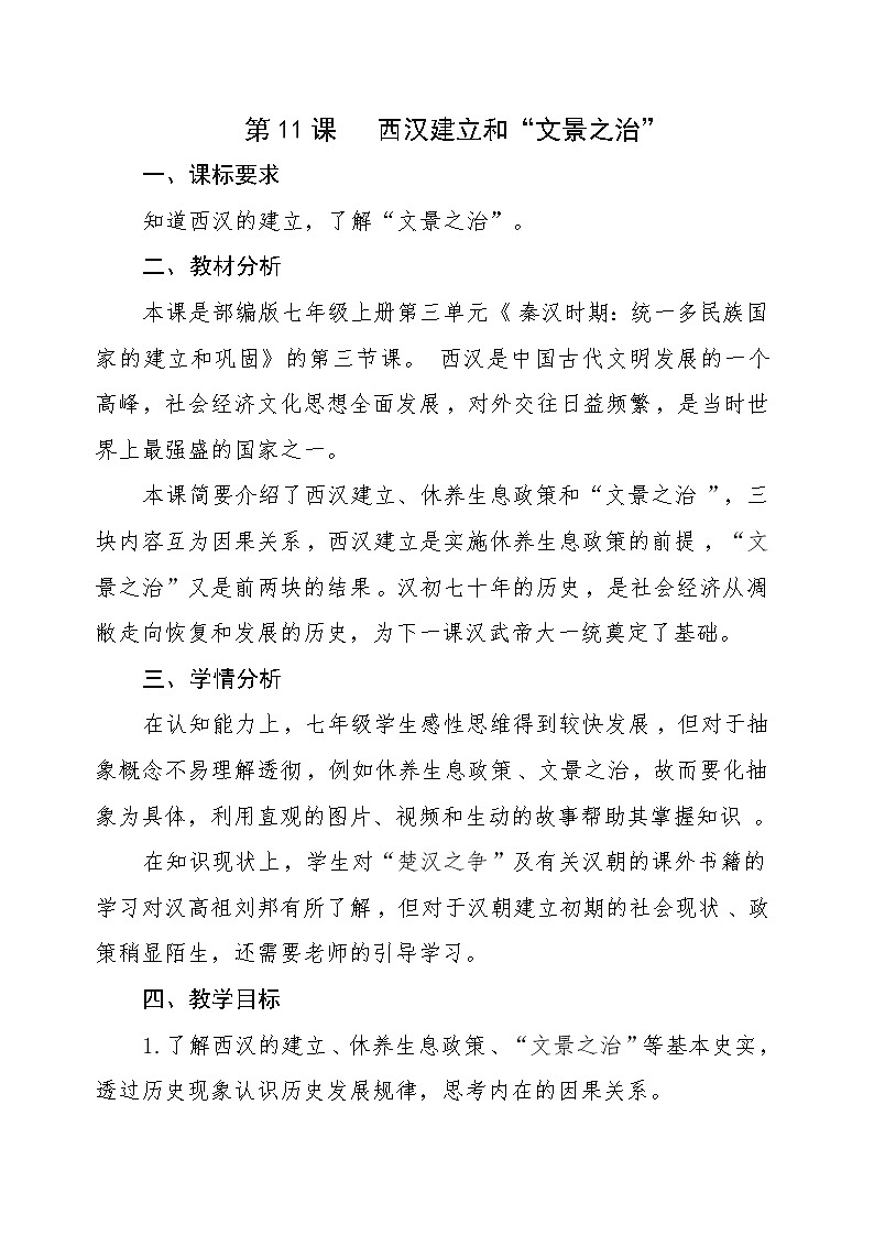 部编版七年级上册第三单元11.西汉建立和“文景之治”教案01