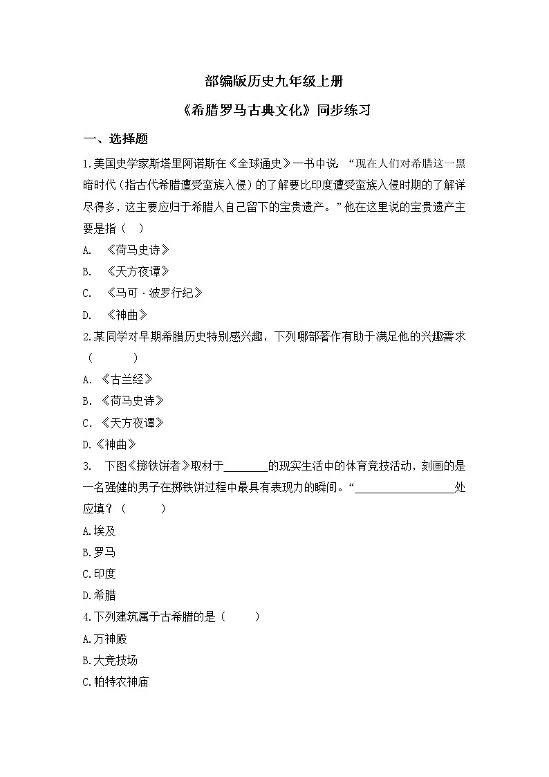 第六课《希腊罗马古典文化》PPT课件+教学设计+同步练习01