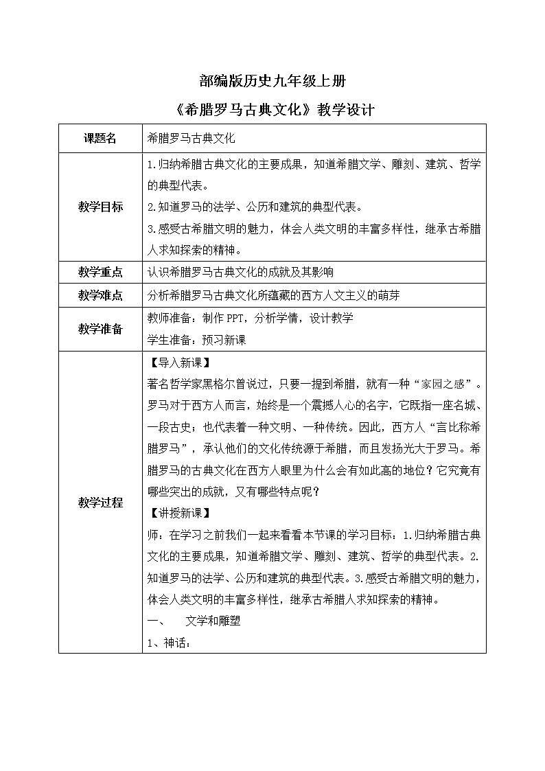 第六课《希腊罗马古典文化》PPT课件+教学设计+同步练习01