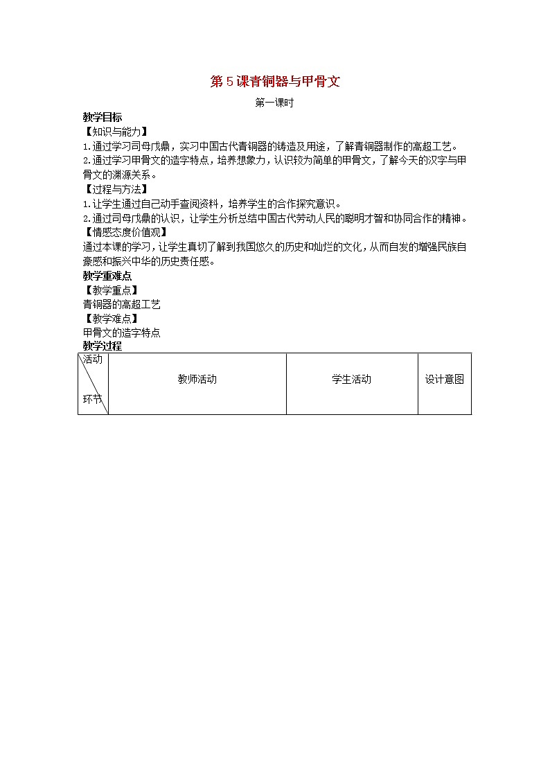 2022七年级历史上册第二单元夏商周时期：早期国家与社会变革第5课青铜器与甲骨文教案统编版第1页