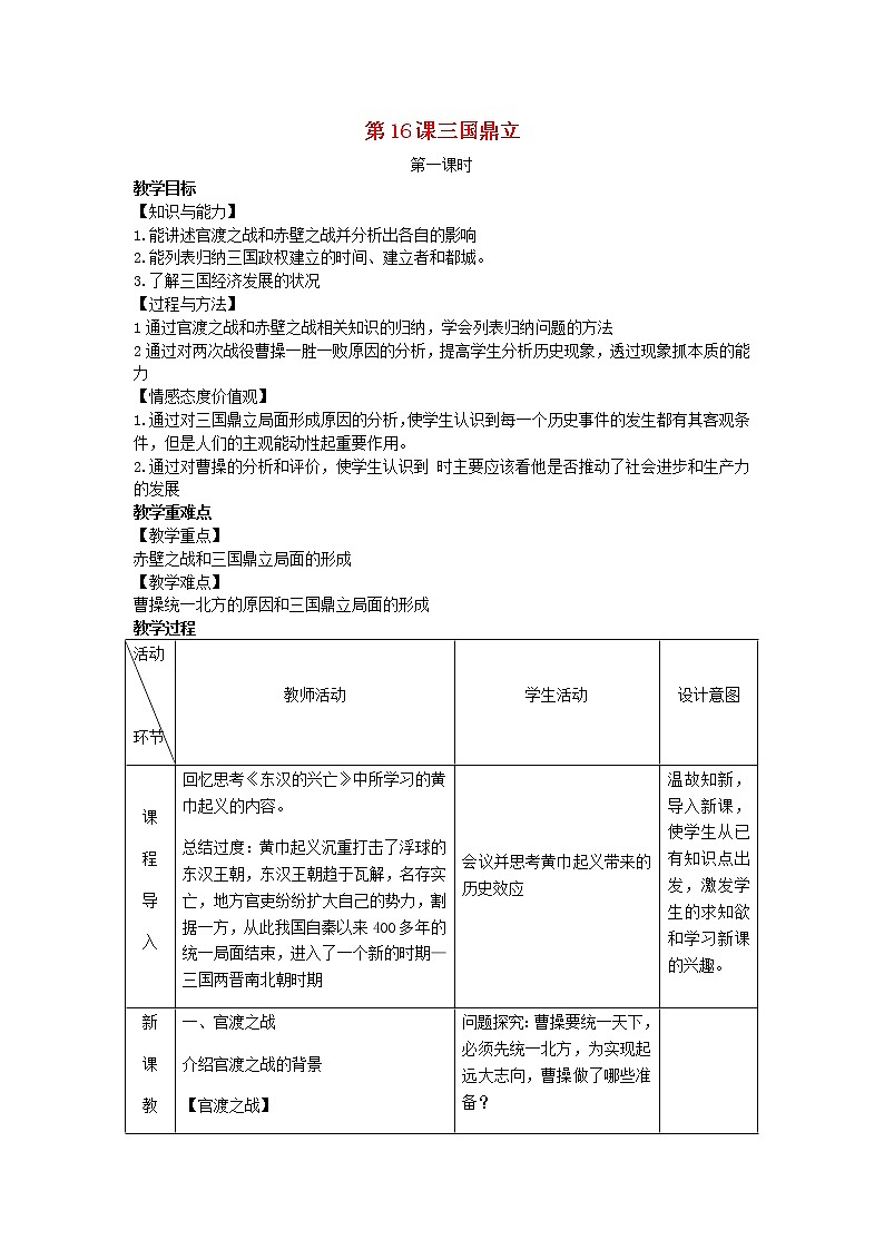 2022七年级历史上册第四单元三国两晋南北朝时期：政权分立与民族交融第16课三国鼎立教案统编版第1页